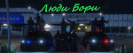 Люди бори.png