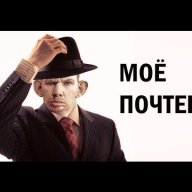 Моё почтение